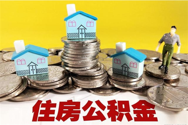 高安退休后马上可以取公积金吗（退休了就可以提取住房公积金）