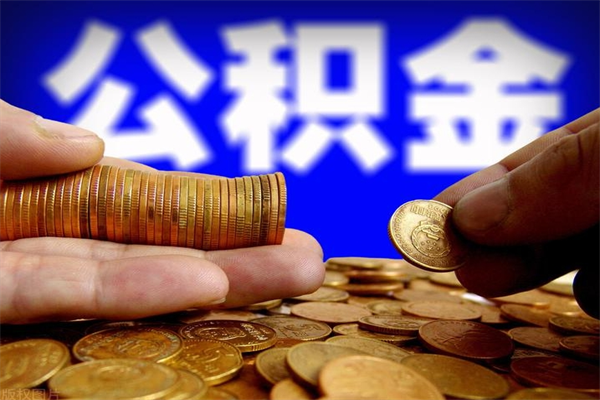 高安公积金取4万手续费要1万5（公积金4万可以提取多少）