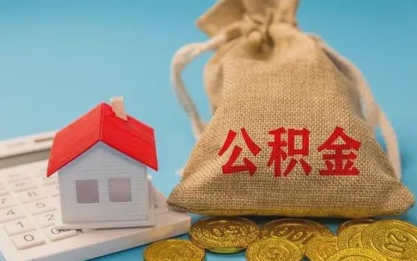 高安公积金提取流程